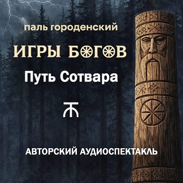 ИГРЫ БОГОВ. Путь Сотвара