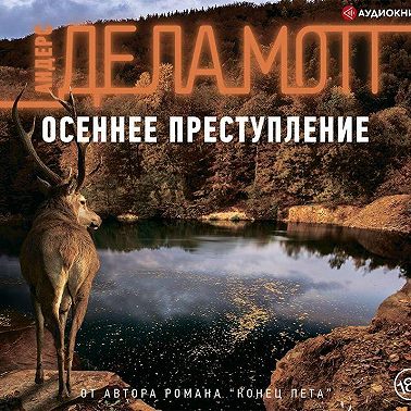 Осеннее преступление