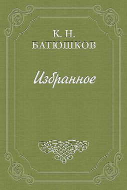 Воспоминание мест, сражений и путешествий