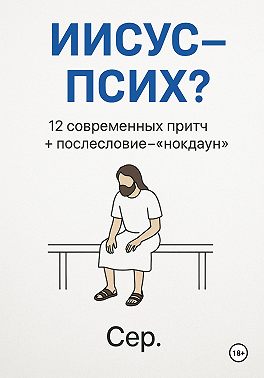 Иисус – Псих?