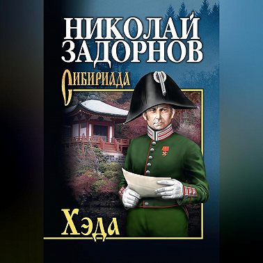 Хэда
