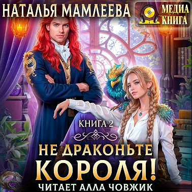 Не драконьте короля! Книга 2
