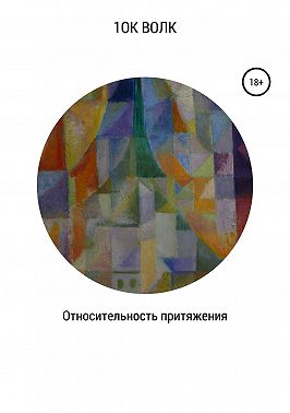 Относительность притяжения