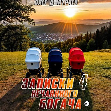 Записки нечаянного богача – 4
