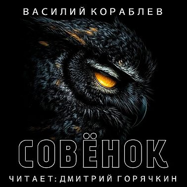 Совенок