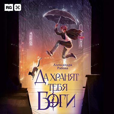 Да хранят тебя боги