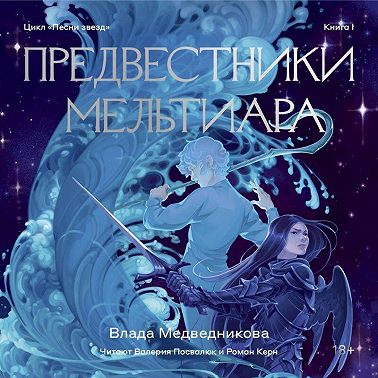 Предвестники Мельтиара