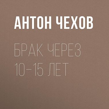 Брак через 10–15 лет