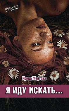 Я иду искать…