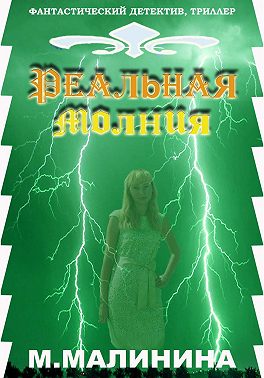 Реальная молния