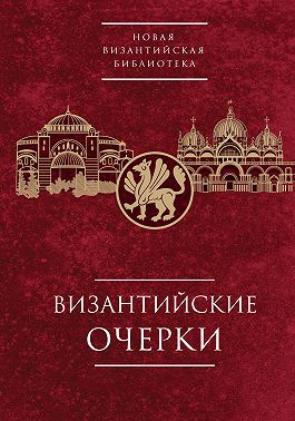 Византийские очерки. Труды российских ученых к XXIV Международному Конгрессу византинистов