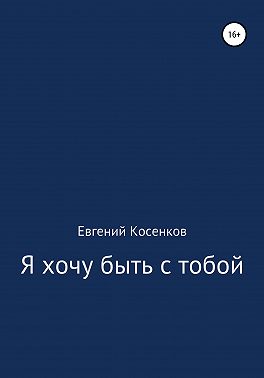 Я хочу быть с тобой