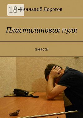 Пластилиновая пуля. Повести