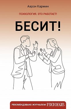 Бесит! Как быстро справиться с гневом