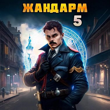 Жандарм-5