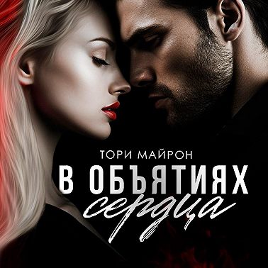 В объятиях сердца