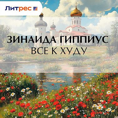 Все к худу