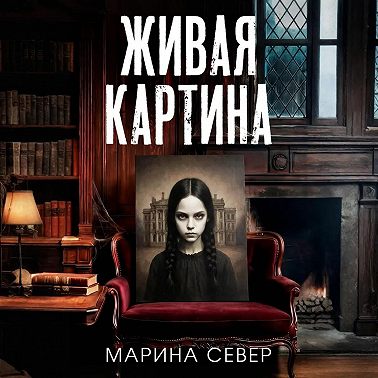 Живая картина