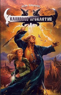 Клановое проклятие