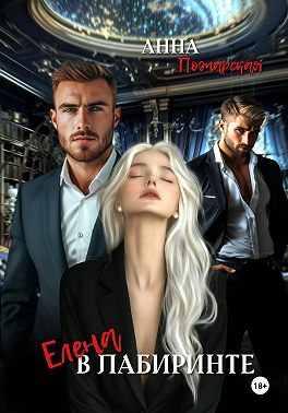 Елена в лабиринте