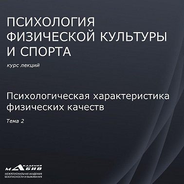 Лекция 2. Психологическая характеристика физических качеств