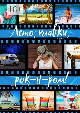 Лето, плавки, рок-н-ролл