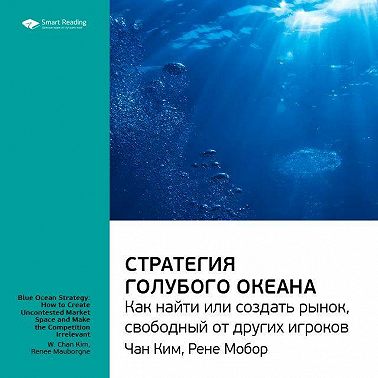 Ключевые идеи книги: Стратегия голубого океана. Как найти или создать рынок, свободный от других игроков. Чан Ким, Рене Моборн