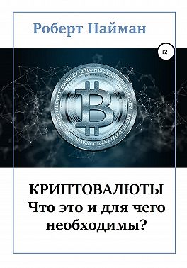 Криптовалюты – что это и для чего необходимы?