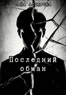 Последний обман