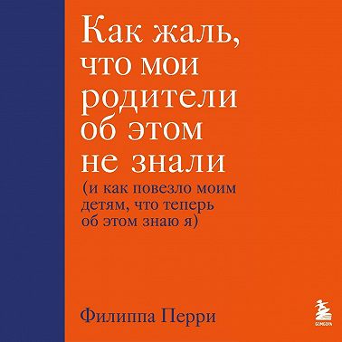 Как жаль что мои родители об этом не знали скачать на айфон