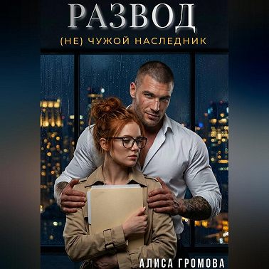 Развод. (Не) чужой наследник