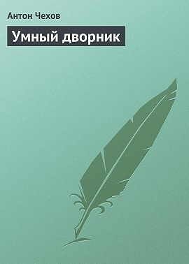 Умный дворник