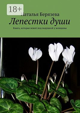 Лепестки души. Книга, которая лежит под подушкой у женщины