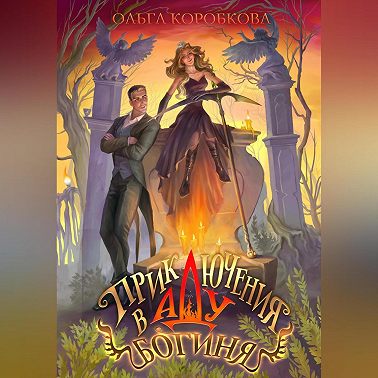 Приключения в Аду. Богиня