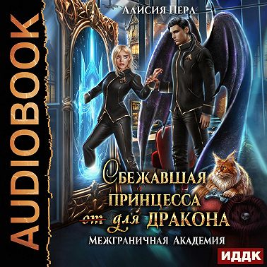 Сбежавшая принцесса (от) для дракона. Книга 1