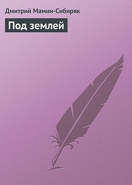 Под землей