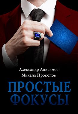 Простые фокусы