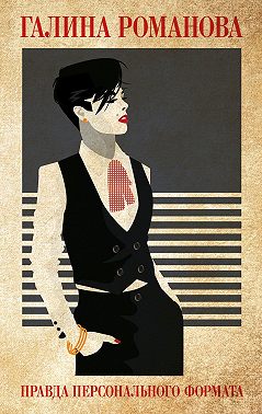 Правда персонального формата