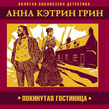 Покинутая гостиница