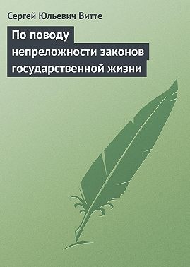 По поводу непреложности законов государственной жизни