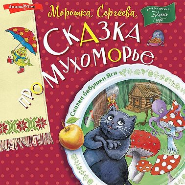 Сказка про Мухоморье