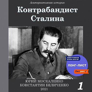 Контрабандист Сталина Книга 1