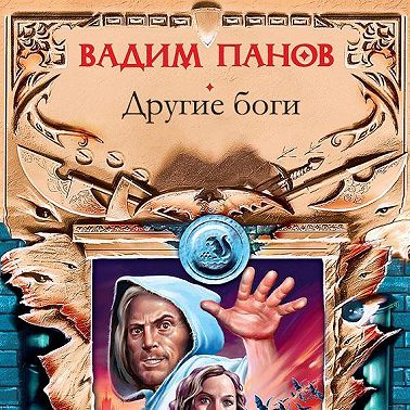 Другие боги