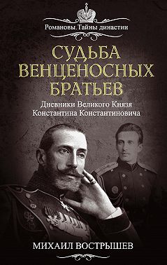 Судьба венценосных братьев. Дневники великого князя Константина Константиновича