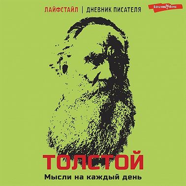 Толстой. Мысли на каждый день