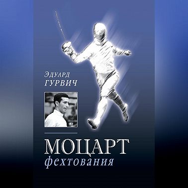 Моцарт фехтования