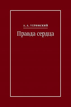 Правда сердца. Письма к В. А. Платоновой (1906–1942)