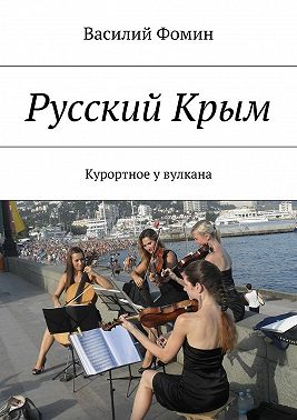 Русский Крым. Курортное у вулкана