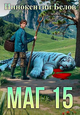 Маг 15