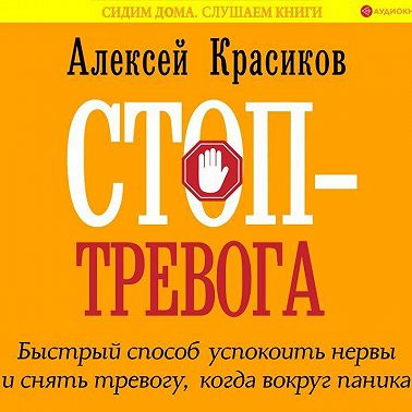 Стоп-тревога. Быстрый способ успокоить нервы и снять тревогу, когда вокруг паника